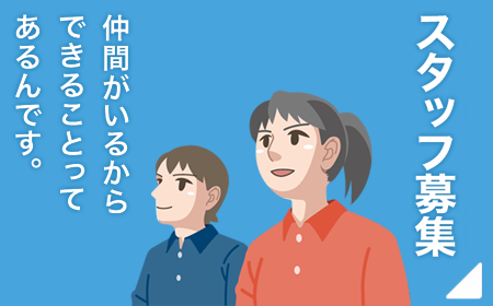 採用情報
