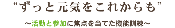 ずっと元気をこれからも