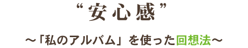 安心感「私のアルバム」を使った回想法