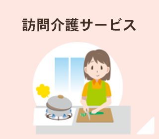 訪問介護サービス