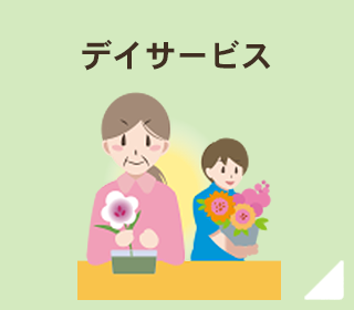 デイサービス