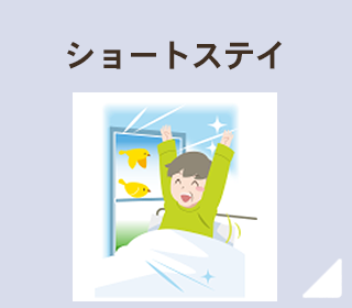 ショートステイ