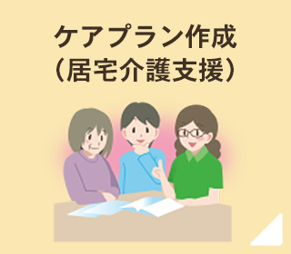 ケアプラン作成