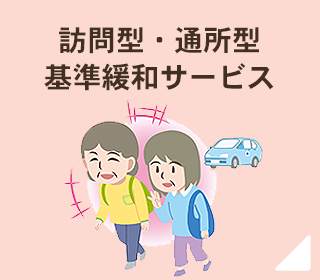 訪問型・通所型基準緩和サービス