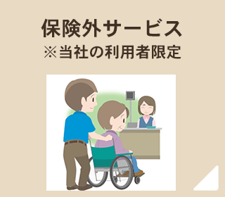 保険外サービス