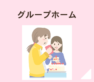 グループホーム