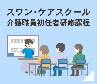 スワン・ケアスクール