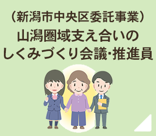 山潟圏域支え合い