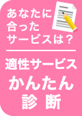 適性サービスかんたん診断